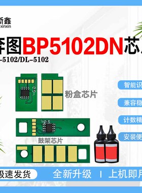 适用奔图TL5102芯片激光打印机BP5102DN/BM5102ADN粉盒墨粉硒鼓架