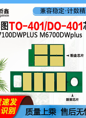 适用奔图TO-401芯片M7100DWPLUS粉盒M6700DWplus硒鼓P3010 M7310D
