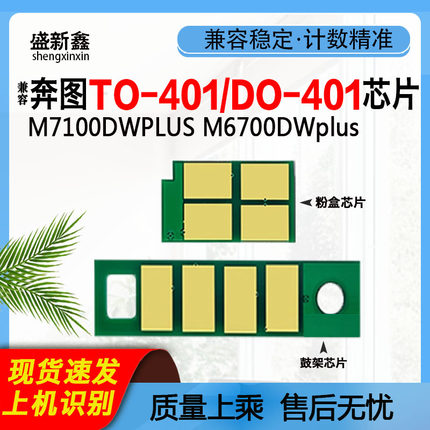 适用奔图TO-401芯片M7100DWPLUS粉盒M6700DWplus硒鼓P3010 M7310D