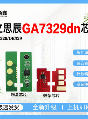兼容立思辰GA7329dn打印机TN329粉盒计数芯片DR329硒鼓办公用墨盒