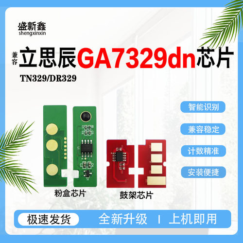 兼容立思辰DR329TN329粉盒芯片