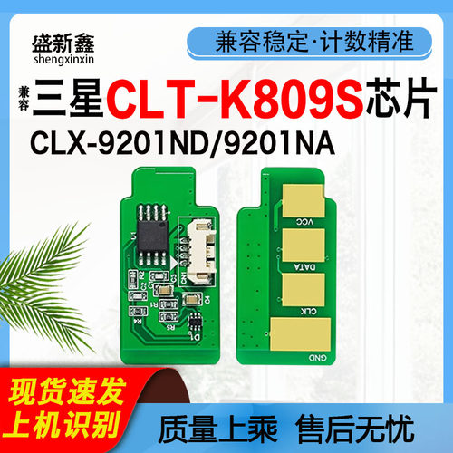 CLT-809S粉盒芯片CLX-9201ND