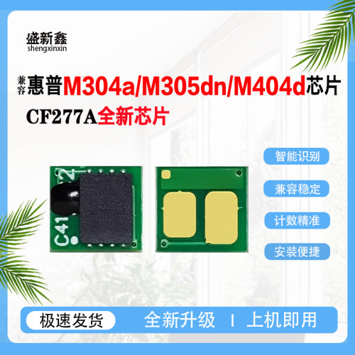 兼容惠普CF277A硒鼓芯片CF277X硒鼓M429/M329dn/M329dw硒鼓墨粉盒
