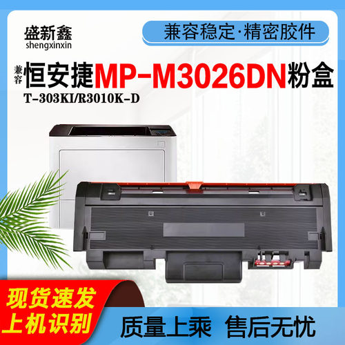 兼容恒安捷T-303KI粉盒R3010K-D