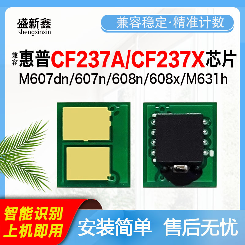 兼容惠普CF237A芯片M607dn/607n//608x/609x/M631h/632z/633z硒鼓