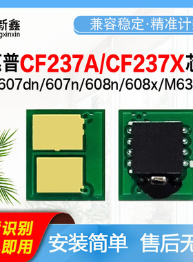 兼容惠普CF237A芯片M607dn/607n//608x/609x/M631h/632z/633z硒鼓