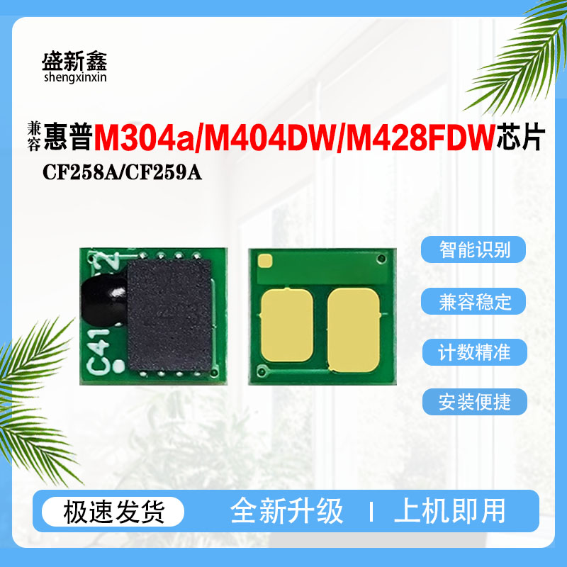 兼容惠普CF258A硒鼓芯片CF259A芯片M304a M404DW M428FDW粉盒芯片