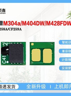 兼容惠普CF258A硒鼓芯片CF259A芯片M304a M404DW M428FDW粉盒芯片