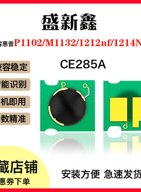 适用惠普CE285A芯片P1102硒鼓M1132 1212 1214NFW计数1217NFW芯片