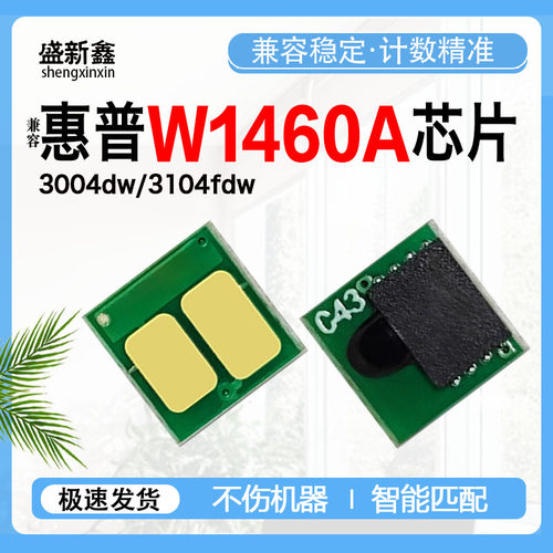 W1460A硒鼓芯片3104fdw墨粉3004d