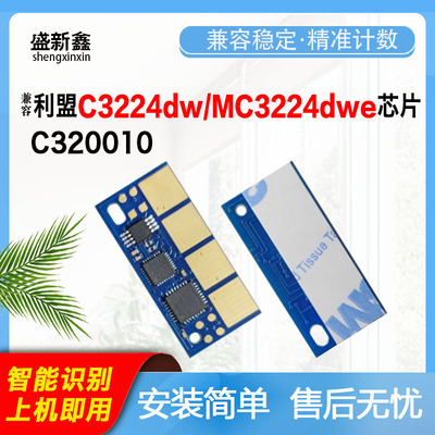 适用利盟C320010硒鼓芯片C3224dw