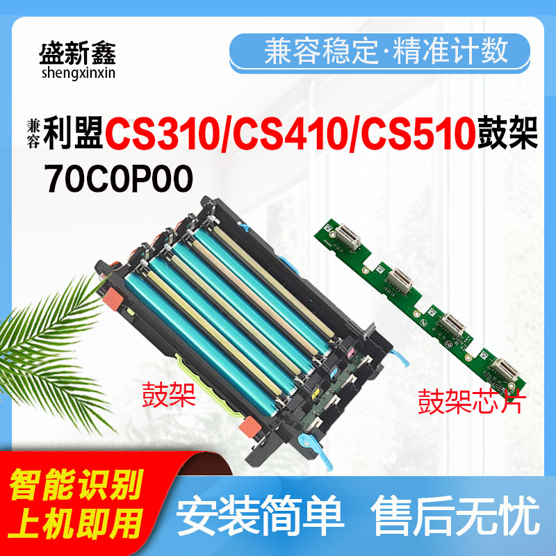 兼容利盟CS310鼓架CS410硒鼓芯片CS510鼓组件鼓架芯片硒鼓芯片