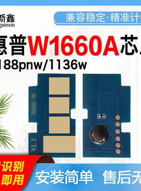 适用惠普W1660A硒鼓芯片1188pnw粉盒1136w芯片1008a碳粉盒芯片
