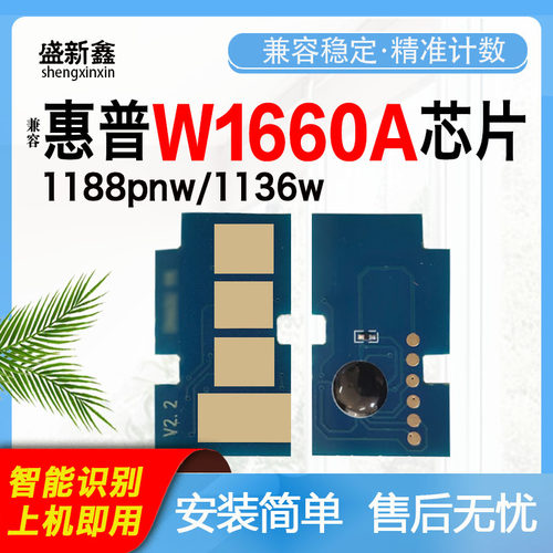 适用惠普W1660A硒鼓芯片1188pnw粉盒1136w芯片1008a碳粉盒芯片