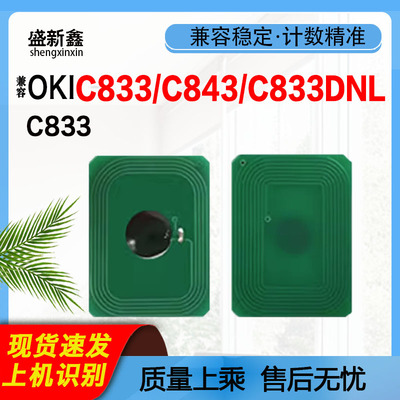 OKIC833C843粉盒芯片、彩色碳粉