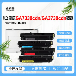 兼容立思辰GA3730cdn硒鼓TD7306粉盒芯片GA7330cdn墨粉盒碳粉鼓架