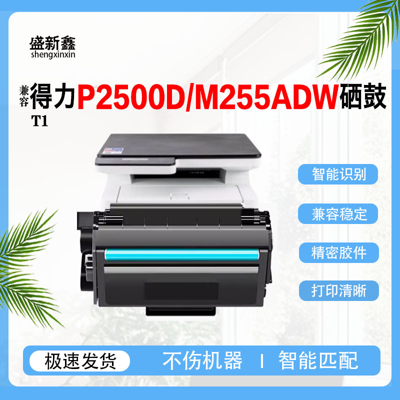 T1硒鼓M2500D墨盒P2500D粉盒