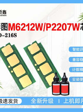 适用奔图PD-216S计数芯片PD-216E粉盒芯片M6212W墨粉P2207W碳粉盒