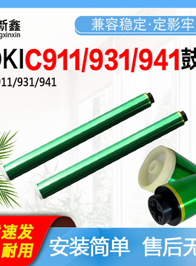 适用OKI C911/931/941激光打印机感光鼓芯ES9431鼓组件Pro9541