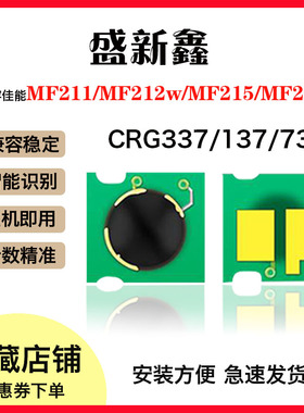 兼容佳能CRG337/137/737芯片MF215 211MF221 223 232 235 243 247