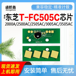 兼容东芝T-FC505粉盒芯片2000A/2500AC2505 3005AC计数芯片3505AC