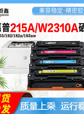适用惠普215A 216A硒鼓MFP M155M182n彩色打印机墨粉盒W2310A碳粉
