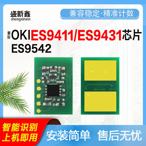 适用OKI 芯片ES9431粉盒ES9541硒鼓Pro9431/Pro9541鼓架计数芯片