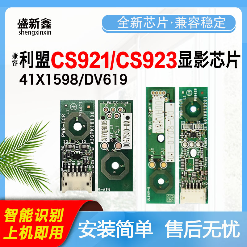 CS923CX920CX920显影芯片