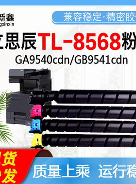 适用立思辰TL-8568日本进口粉GA9540cdn碳粉GB9541cdn打印机粉盒