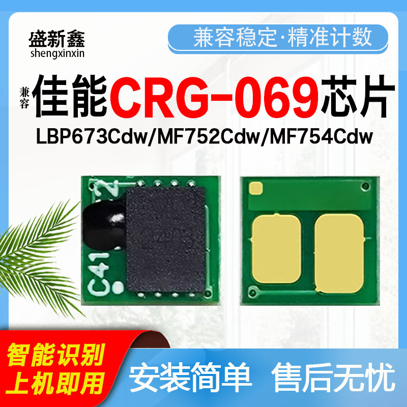 适用佳能CRG-069硒鼓芯片LBP673C