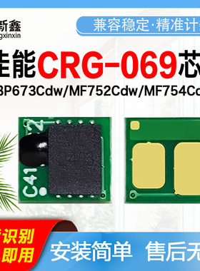 适用佳能CRG-069硒鼓芯片LBP673Cdw墨粉盒芯片MF752Cdw打印机硒鼓