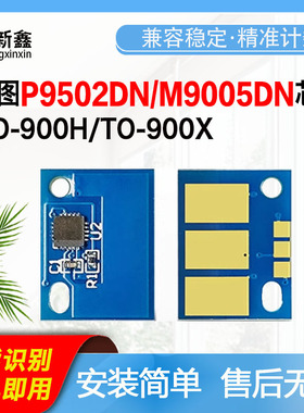 兼容奔图TO-900H粉盒芯片M9006DN P9502DN/M9006DN打印机鼓架芯片