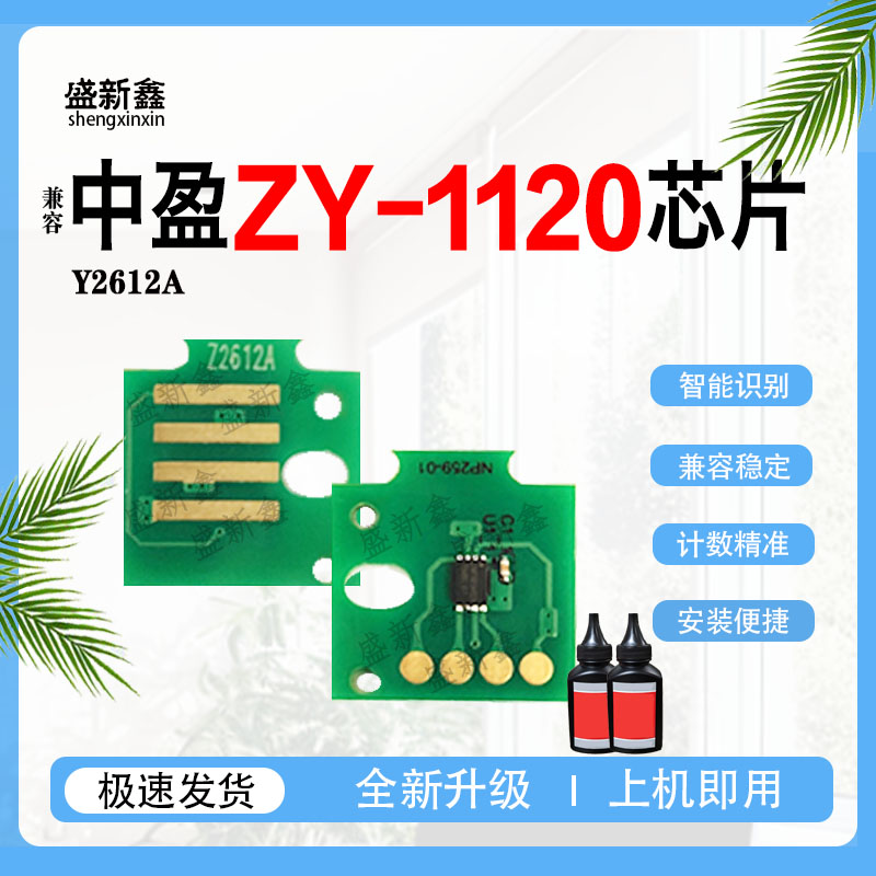 适用中盈Y2612A硒鼓芯片ZY-1120粉盒计数芯片LBP2900/L11121E碳粉