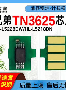 兼容兄弟TN3625芯片HL-L5228DW HL-L5218DN HL-L6418DW粉盒芯片