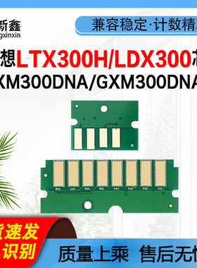 兼容联想LTX300H粉盒芯片GXM300DNA鼓架芯片LDX300显影GXM400DNA