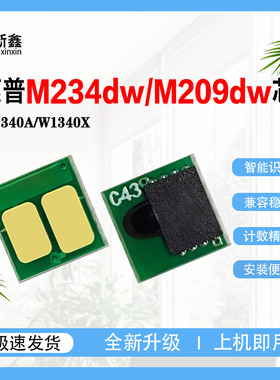 兼容惠普W1340A硒鼓芯片M234dw/M234sdw粉盒209d/M209/M209dw硒鼓