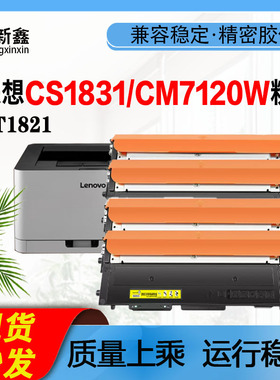 适用联想LT1821K粉盒 CS1831/CS1831W/CM7120W/CS1821墨粉盒 鼓架