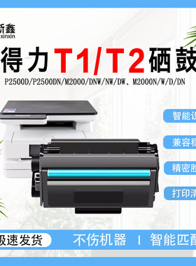 适用得力T2 T1系列硒鼓M2000碳粉盒P2500D墨粉筒P2000N鼓架M2500D