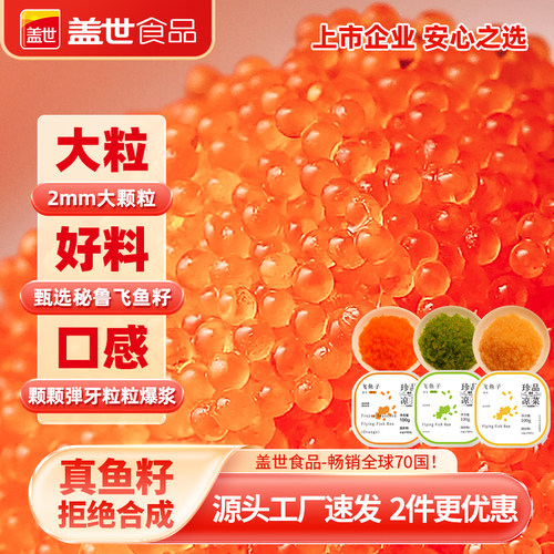 盖世即食大颗粒飞鱼籽商用