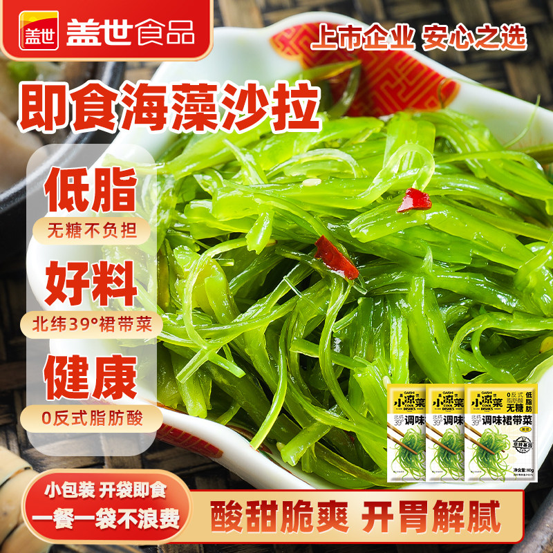 盖世即食低脂裙带菜80g/袋海藻海草酸甜爽口小包装海带丝中华海藻,水产肉类/新鲜蔬果/熟食,裙带菜,淘宝优惠券,粉丝福利购,淘宝优惠卷