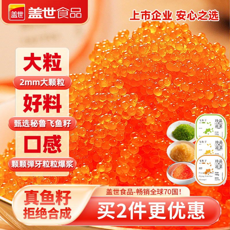 盖世即食大颗粒飞鱼籽