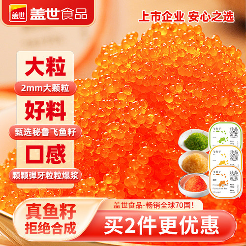 盖世即食大颗粒飞鱼籽