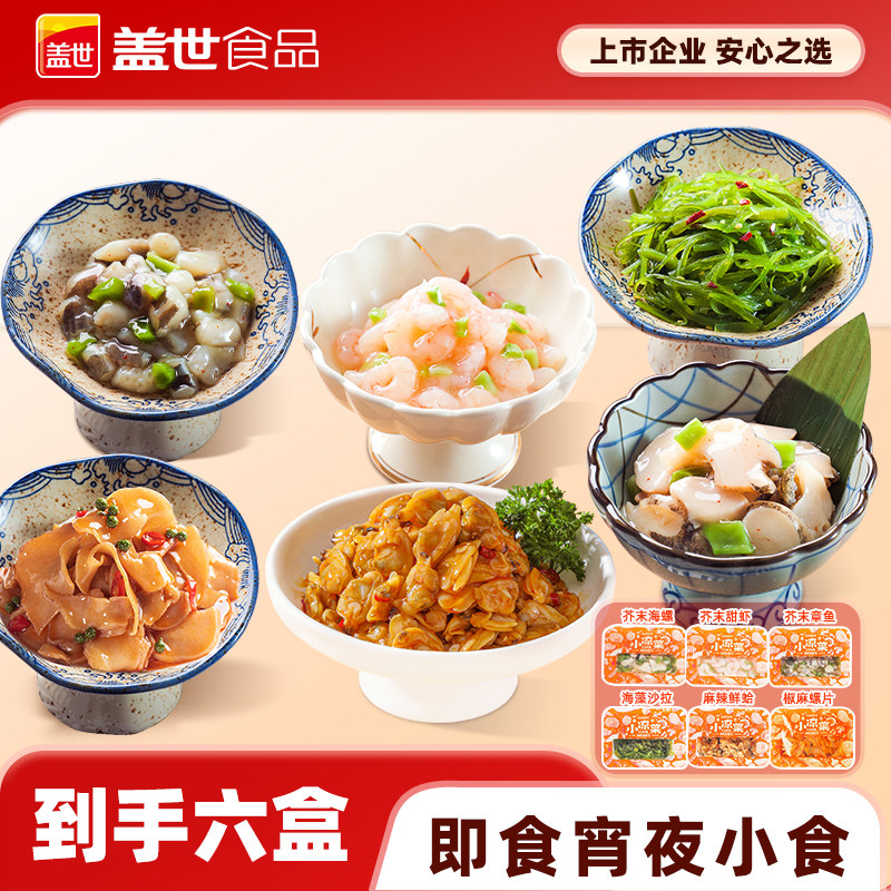 盖世即食小海鲜下饭佐酒菜150g*6盒鲜蛤甜虾芥末章鱼螺片夜宵零食,水产肉类/新鲜蔬果/熟食,包装速食菜/预制菜,淘宝优惠券,粉丝福利购,淘宝优惠卷