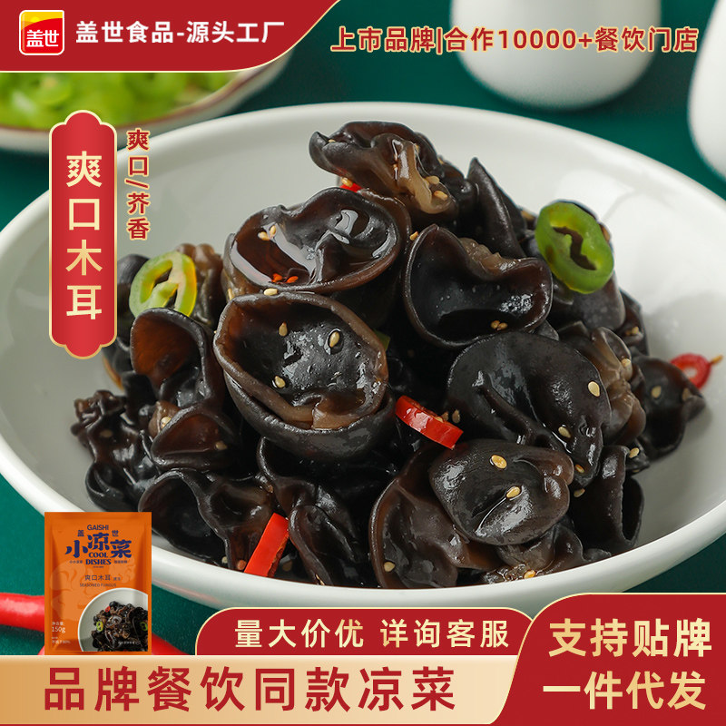 盖世商用即食黑木耳休闲小菜