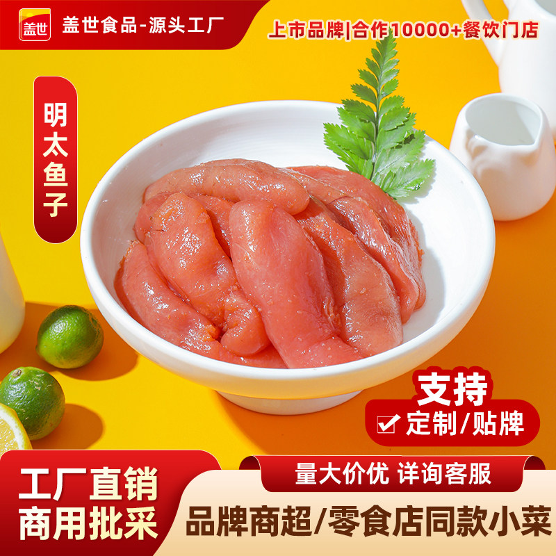 盖世明太鱼籽鳕鱼子冷冻条子烧烤甜品日料食材1kg/盒商用大包装
