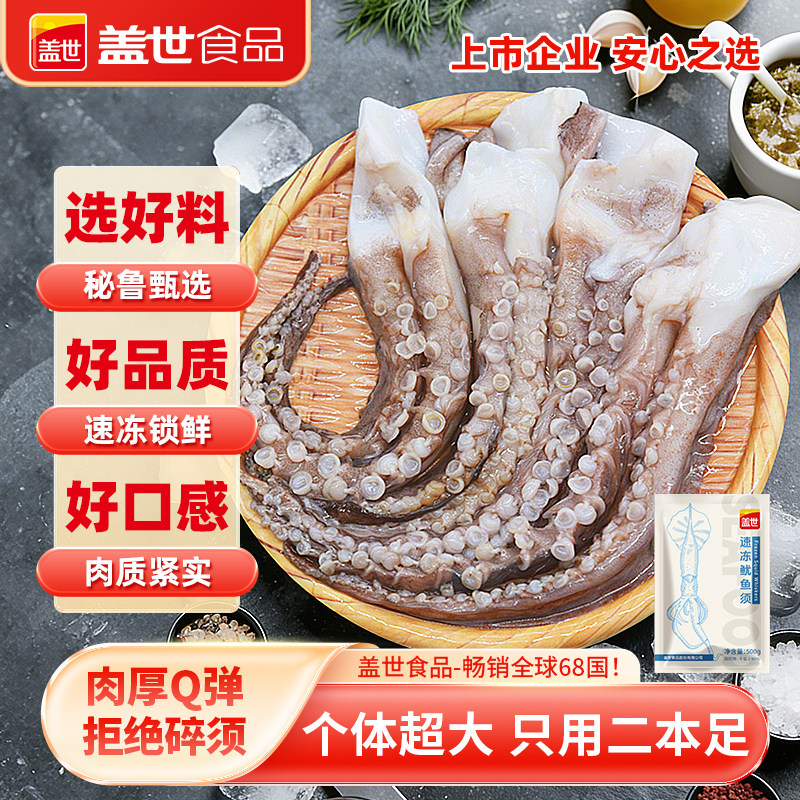 盖世冷冻鱿鱼须500g二本足生鲜海鲜水产火锅烧烤炒菜食材