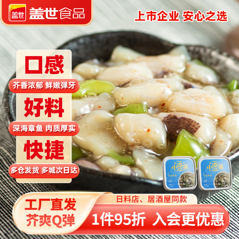 盖世芥末章鱼即食小海鲜寿司冷冻章鱼粒足腿冷菜解冻即食220g/盒