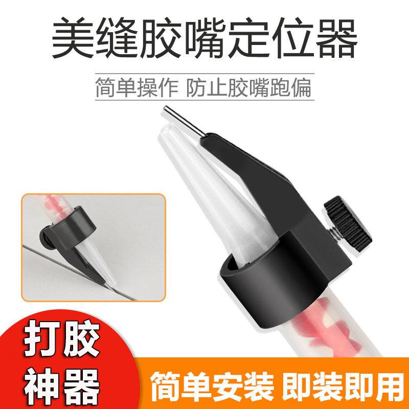 [省料省时省事]美缝打胶固定神器