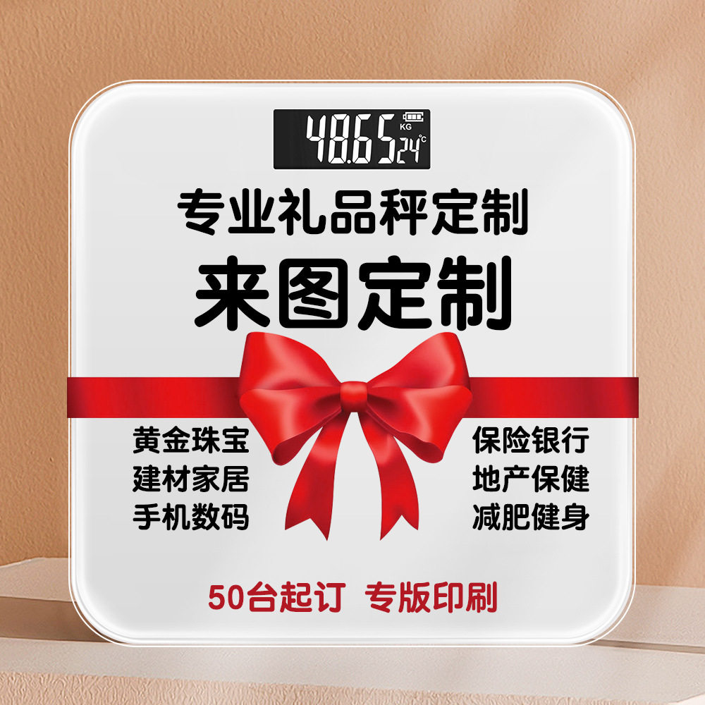 专业定制体重秤印logo创意电子秤学生秤广告宣传礼品体脂秤伴手礼