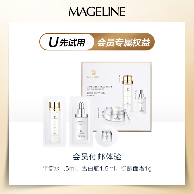 麦吉丽时光三部曲体验装 平衡水1.5ml+雪白瓶1.5ml+御龄面霜1g